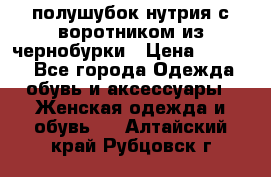 полушубок нутрия с воротником из чернобурки › Цена ­ 7 000 - Все города Одежда, обувь и аксессуары » Женская одежда и обувь   . Алтайский край,Рубцовск г.